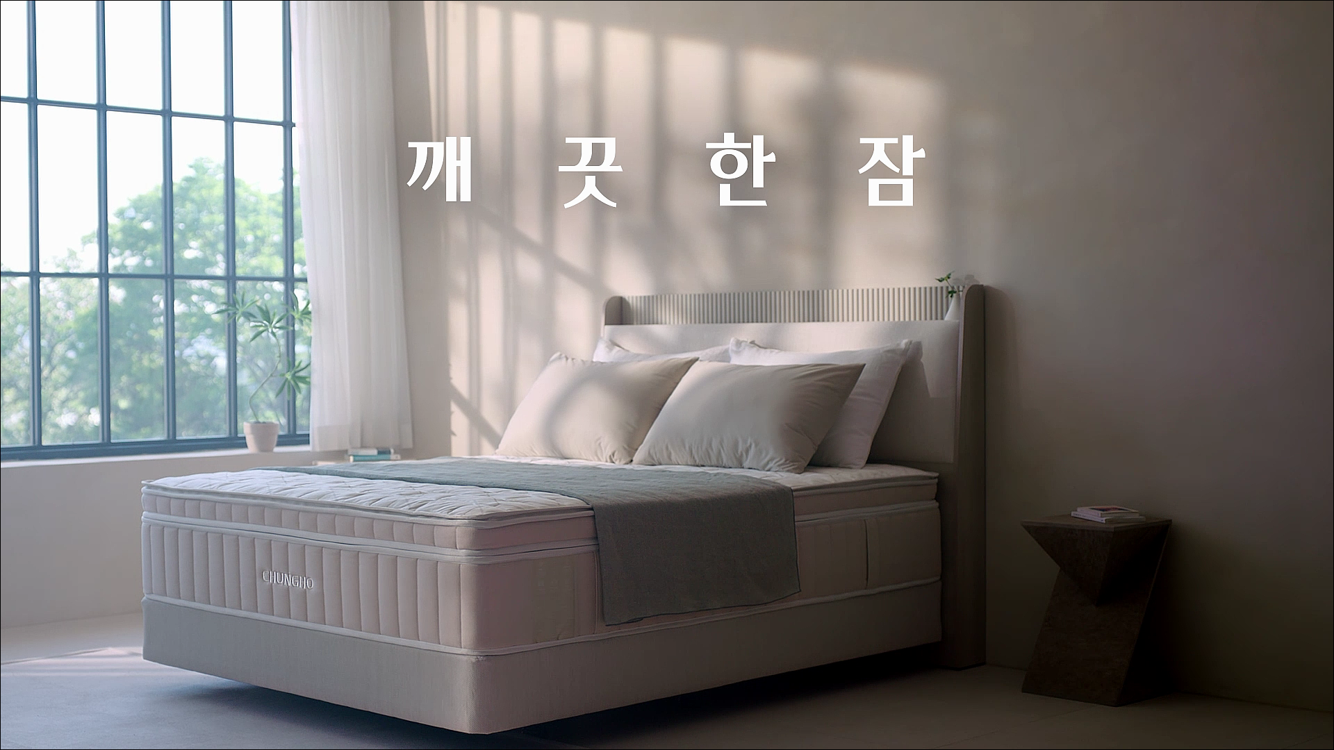 청호나이스┃침대 ‘깨끗한 잠’편 CF - 15s
